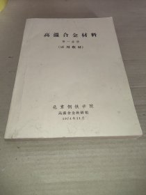 高温合金材料 第一分册 试用教材