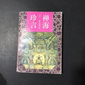 禅海珍言