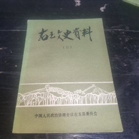 右玉文史资料第二册