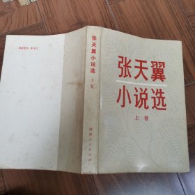 张天翼小说选上卷