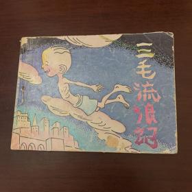连环画： 三毛流浪记 九