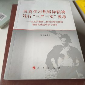 认真学习焦裕禄精神笃行“三严三实”要求：扎实开展第二批党的群众路线教育实践活动学习读本