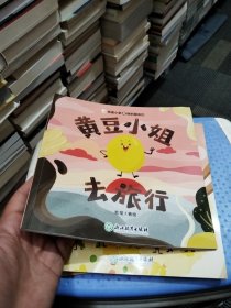 黄豆小姐去旅行