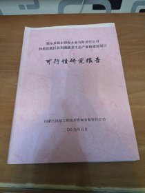 鄂尔多斯市沙漠化地区食用菌蔬菜生态产业链建设项目 可行性研究报告