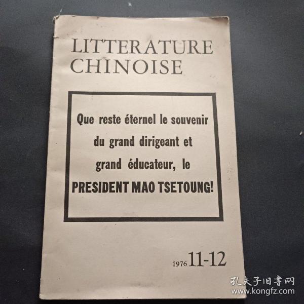 Litterature Chinoise（中国文学 法文月刊1976年第11-12期）