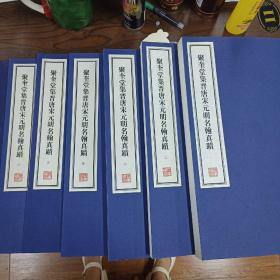 容庚藏帖：第142种：聚奎堂集晋唐宋元明名翰真迹，8开线装全一函六册，有函盒，原箱拆出，近全新，2016年一版一印，参看实拍图片