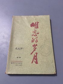 武元甲 難忘的歲月 第二集