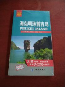 中国公民出游宝典：海岛明珠普吉岛