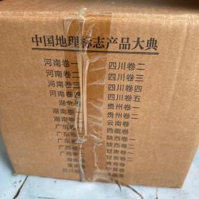 中国地理标志产品大典 全59卷 第2箱 30卷出售（有外箱）就一箱