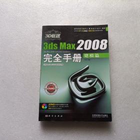 3D巨匠3ds Max2008完全手册：建模篇   缺光盘