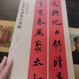 春联挥毫必备·米芾行书集字春联