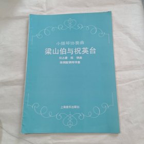 小提琴协奏曲 梁山伯与祝英台