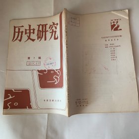 历史研究 1986年第7辑 明末中、日、琉关系突变一页 琉球华裔政治家郑炯抗日殉国记 下 清初火耗归公的探讨/论汉口乐善堂与上海日清贸易研究所 《黄克强先生致国父书》读后 明代女真民族史之研究 一：明初女真民族之来源与分布/东胡考 钱穆大师自学成名 七  专访淡江大学历史系王成勉教授