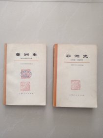 非洲史、1800 一 1918年、上下册、 2本合售