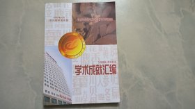 武汉市中医医院学术成就汇编 1996 - 2003