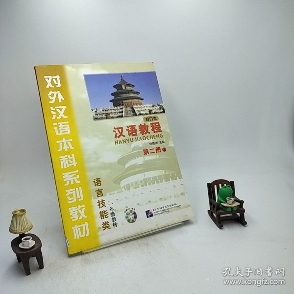 对外汉语本科系列教材·汉语教程：语言技能类2（上）（1年级教材）（修订本）