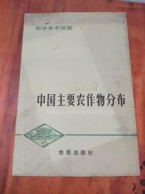 教学参考挂图 中国主要农作物分布