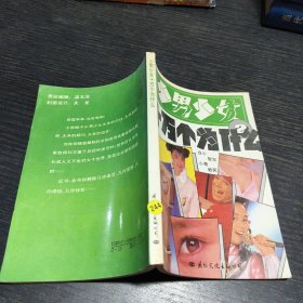 少男少女十万个为什么2