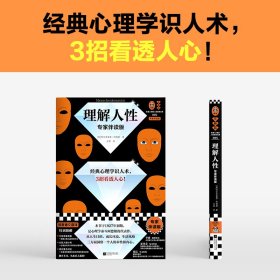 理解人性（专家伴读版）（经典心理学识人术，3招看透人心 讲逻辑讲方法，准到吓人！首度德文直译无删减 读客三颗钻人类思想文库）