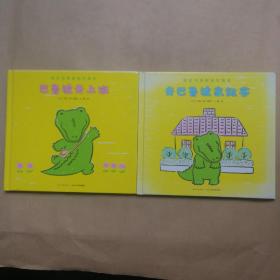 我的邻居鳄鱼巴鲁波：去巴鲁波家做客+巴鲁波去上班（精装）【2册合售】