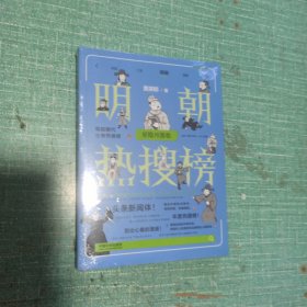 明朝热搜榜：星隐月落（热搜中国史系列）