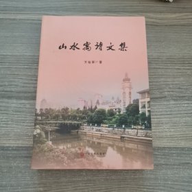 山水寓诗文集