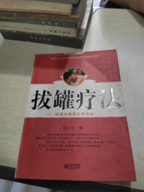 拔罐疗法保健大全