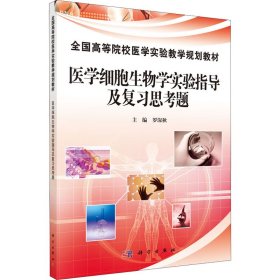 醫(yī)學(xué)細(xì)胞生物學(xué)實(shí)驗(yàn)指導(dǎo)及復(fù)習(xí)思考題