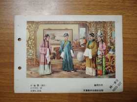 小姑贤（年画缩样）
