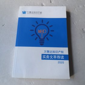 万慧达知识产权 实务文萃荐证实 2020