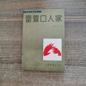 雷震口人家