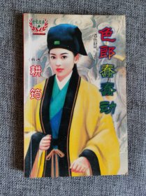 【世纪经典】色郎蠢蠢动【（台湾）耕筠著，北岳文艺出版社2000年1版1印，5000册量少，馆藏书】