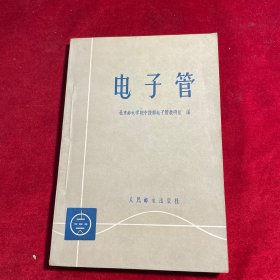电子管 【1960年一版一印】