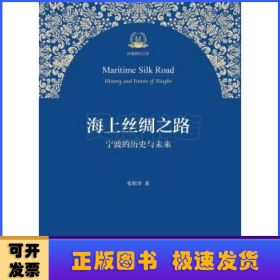 海上丝绸之路宁波的历史与未来/丝路研究文库