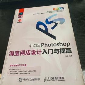 中文版Photoshop淘宝网店设计入门与提高