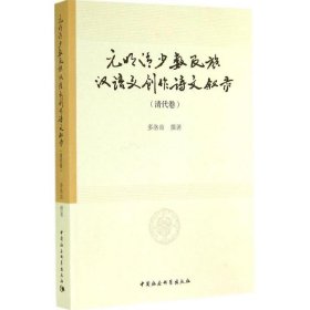 元明清少数民族汉语文创作诗文叙录