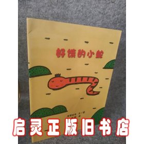 好饿的小蛇：蒲蒲兰绘本馆