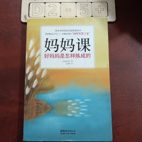 妈妈课：好妈妈是怎样炼成的