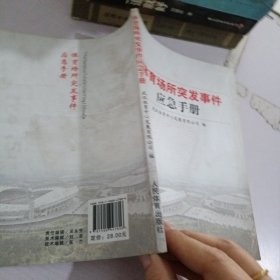 体育场所突发事件应急手册