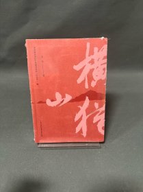 横山猎 土牛 著