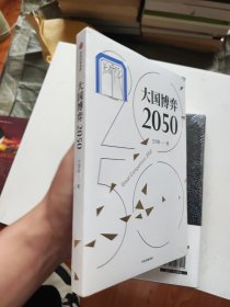 大国博弈2050