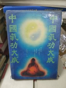 中国气功大成 精装