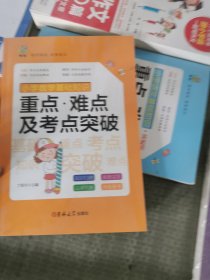 小学数学基础知识重点难点及考点突破