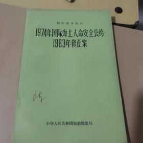 1974年国际海上人命安全公约1983年修正案