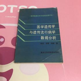 医学遗传学与遗传流行病学数据分析:医学数据分析与信息处理方法