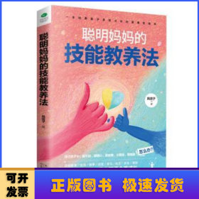 聪明妈妈的技能教养法