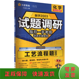 试题调研 工艺流程题 化学 2024