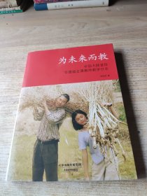 为未来而教：中国大陆首位华德福主课教师教学日志