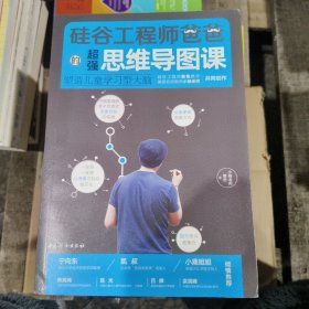 硅谷工程师爸爸超强思维导读课