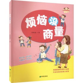 烦恼没商量 童话故事 谢倩霓 新华正版